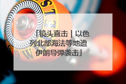 镜头直击｜以色列北部海法等地遭伊朗导弹袭击