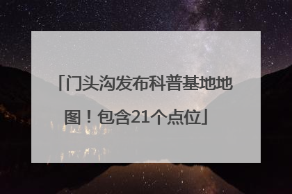 门头沟发布科普基地地图！包含21个点位