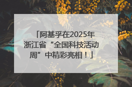阿基孚在2025年浙江省“全国科技活动周”中精彩亮相！