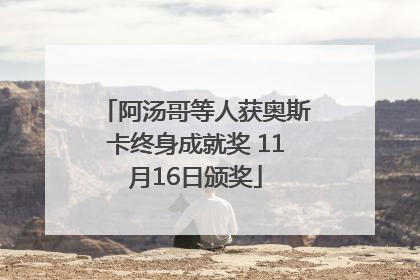 阿汤哥等人获奥斯卡终身成就奖 11月16日颁奖