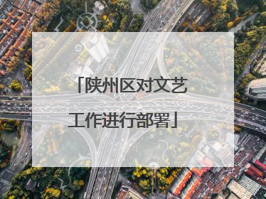 陕州区对文艺工作进行部署