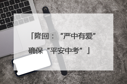 隆回：“严中有爱”确保“平安中考”