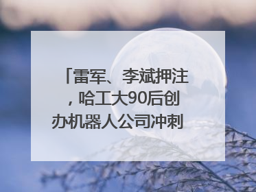雷军、李斌押注，哈工大90后创办机器人公司冲刺港交所IPO｜IPO直通车