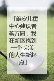 雄安儿童中心建设者蒋方园：我在新区找到一个 完美的人生新起点
