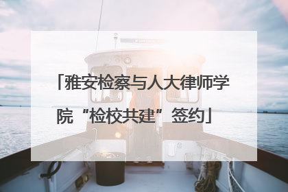 雅安检察与人大律师学院“检校共建”签约