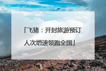 飞猪：开封旅游预订人次增速领跑全国