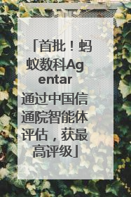 首批！蚂蚁数科Agentar通过中国信通院智能体评估，获最高评级