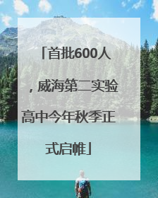 首批600人，威海第二实验高中今年秋季正式启帷