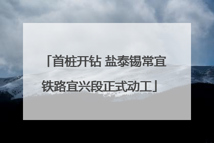 首桩开钻 盐泰锡常宜铁路宜兴段正式动工