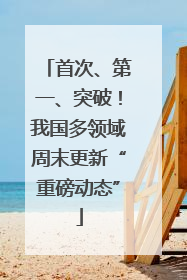 首次、第一、突破！我国多领域周末更新“重磅动态”