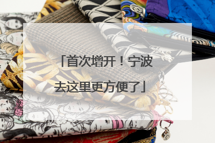 首次增开！宁波去这里更方便了