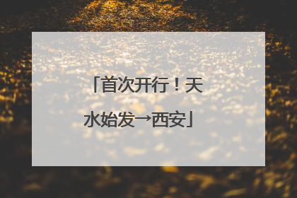 首次开行！天水始发→西安