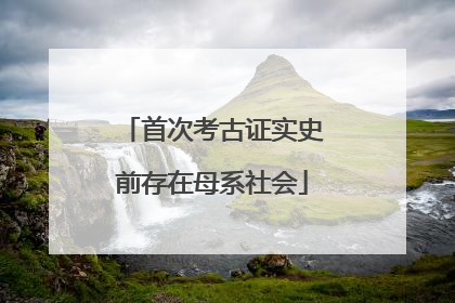首次考古证实史前存在母系社会