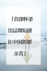 首部怀柔出品微短剧在中国影都杀青