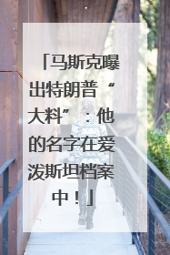 马斯克曝出特朗普“大料”：他的名字在爱泼斯坦档案中！