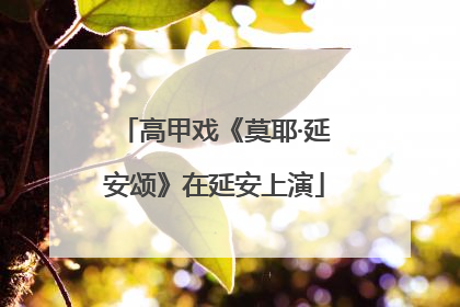 高甲戏《莫耶·延安颂》在延安上演