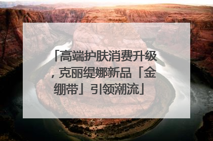 高端护肤消费升级，克丽缇娜新品「金绷带」引领潮流