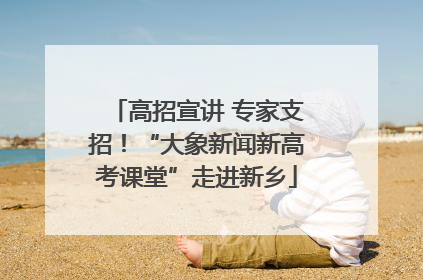 高招宣讲 专家支招！“大象新闻新高考课堂”走进新乡