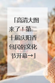 高清大图来了！第二十届庆阳香包民俗文化节开幕→