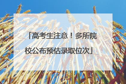 高考生注意！多所院校公布预估录取位次