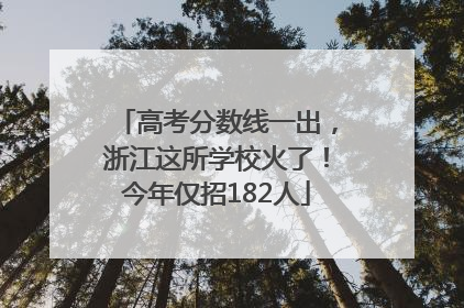 高考分数线一出，浙江这所学校火了！今年仅招182人