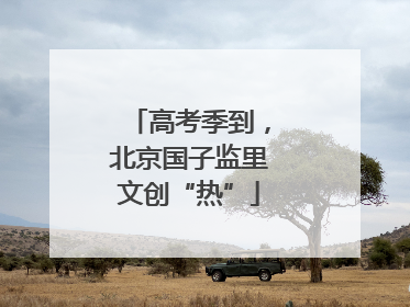 高考季到，北京国子监里文创“热”
