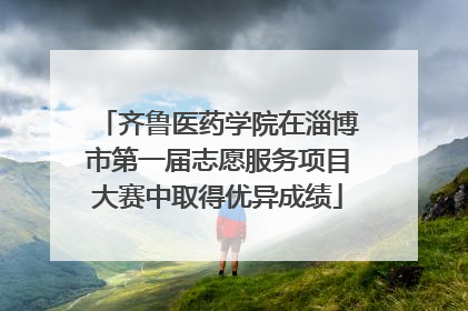 齐鲁医药学院在淄博市第一届志愿服务项目大赛中取得优异成绩