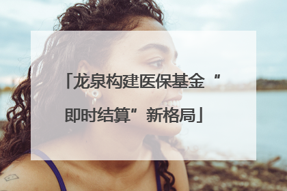 龙泉构建医保基金“即时结算”新格局