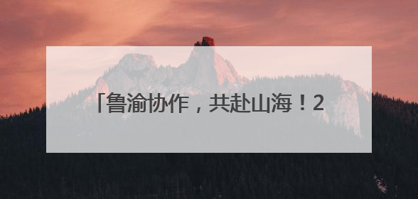鲁渝协作，共赴山海！2025重庆火锅全球行（济南站）活动今日启动