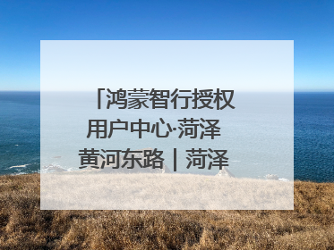 鸿蒙智行授权用户中心·菏泽黄河东路｜菏泽首店盛大开业