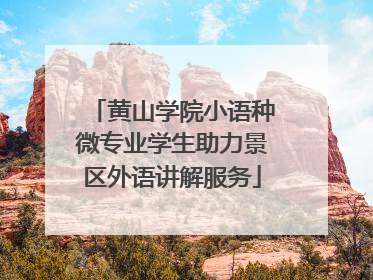 黄山学院小语种微专业学生助力景区外语讲解服务