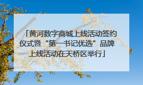 黄河数字商城上线活动签约仪式暨“第一书记优选”品牌上线活动在天桥区举行