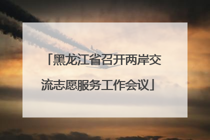 黑龙江省召开两岸交流志愿服务工作会议