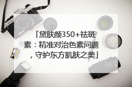 黛肤颜350+祛斑素：精准对治色素问题，守护东方肌肤之美