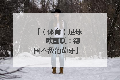 （体育）足球——欧国联：德国不敌葡萄牙