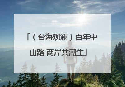 （台海观澜）百年中山路 两岸共潮生