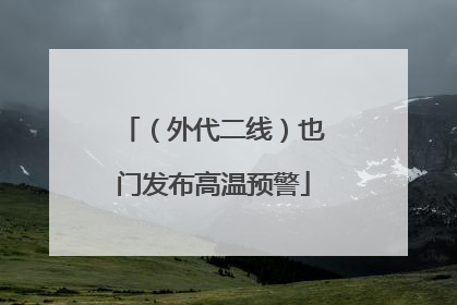 （外代二线）也门发布高温预警