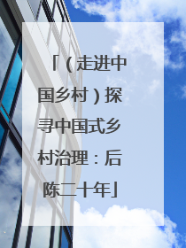 （走进中国乡村）探寻中国式乡村治理：后陈二十年