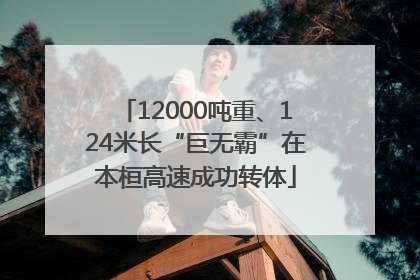 12000吨重、124米长“巨无霸”在本桓高速成功转体