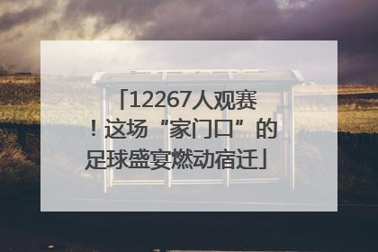 12267人观赛！这场“家门口”的足球盛宴燃动宿迁