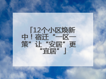 12个小区焕新中！宿迁“一区一策”让“安居”更“宜居”