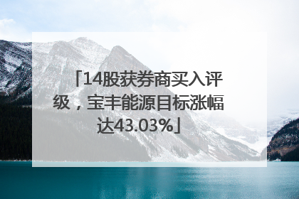 14股获券商买入评级，宝丰能源目标涨幅达43.03%