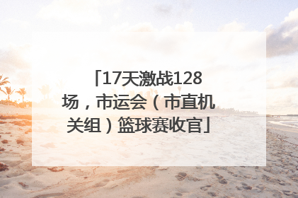 17天激战128场，市运会（市直机关组）篮球赛收官