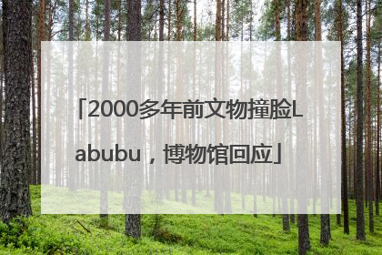2000多年前文物撞脸Labubu，博物馆回应