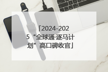 2024-2025“全球通·逐马计划”高口碑收官