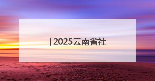 2025云南省社科普及宣传周重点活动“金殿非遗知多少？”圆满完成