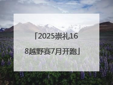 2025崇礼168越野赛7月开跑