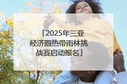 2025年三亚经济圈热带雨林挑战赛启动报名