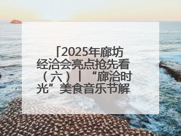 2025年廊坊经洽会亮点抢先看（六）丨“廊洽时光”美食音乐节解锁潮酷打卡方式