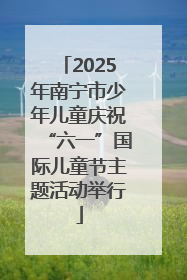 2025年南宁市少年儿童庆祝“六一”国际儿童节主题活动举行